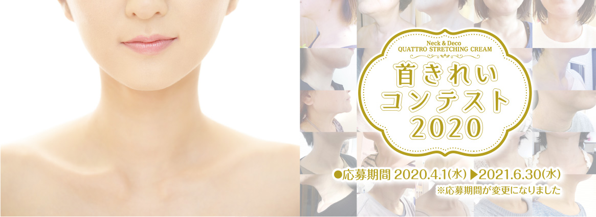首きれいコンテスト2020