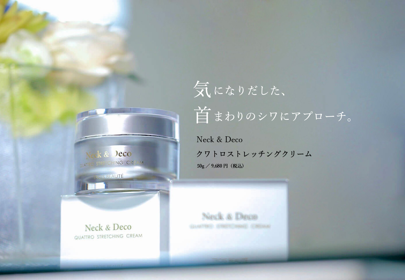 Neck & Deco QUATTRO STRETCHING CREAM｜トロワボウテ