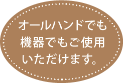 オールハンドでも機器でもご使用いただけます。