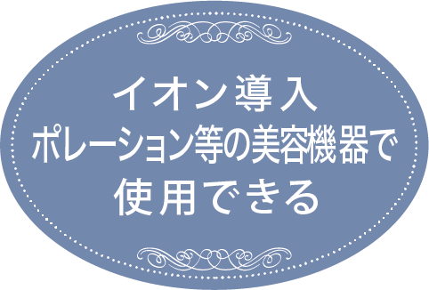 イオン導入機器やポレーション等の美容機器で使用できる