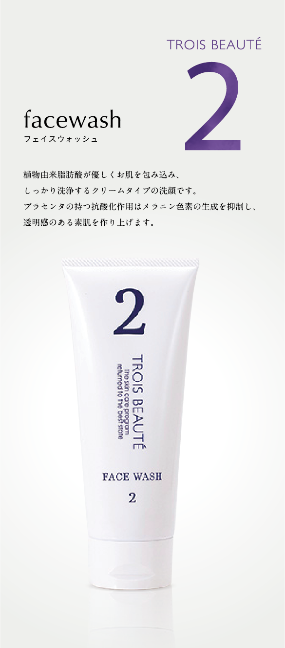 2 フェイスウォッシュ